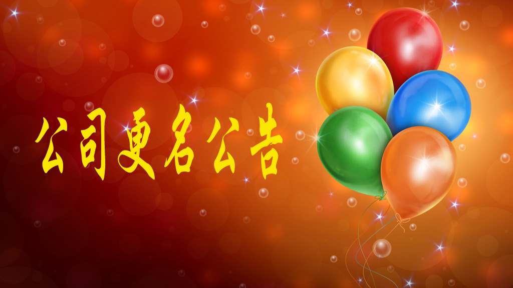 我公司名称由“陕西中昕项目管理有限公司”变更为“乐鱼网页版登录界面-乐鱼（中国）
”